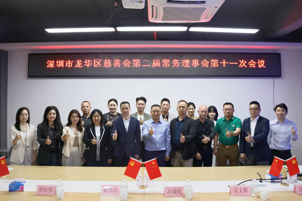 机构动态 | 龙华区慈善会第二届常务理事会第十一次会议
