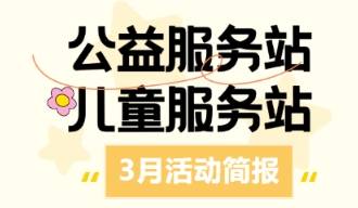 公益服务站 | 3月活动简报