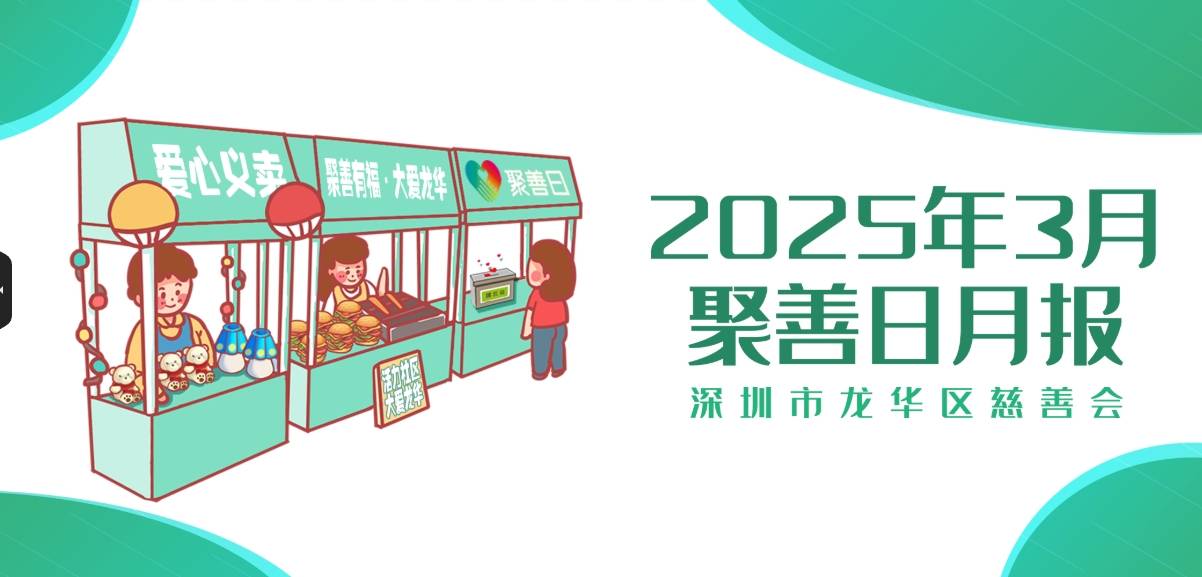 聚善日月报 | 2025年3月聚善日月度报告