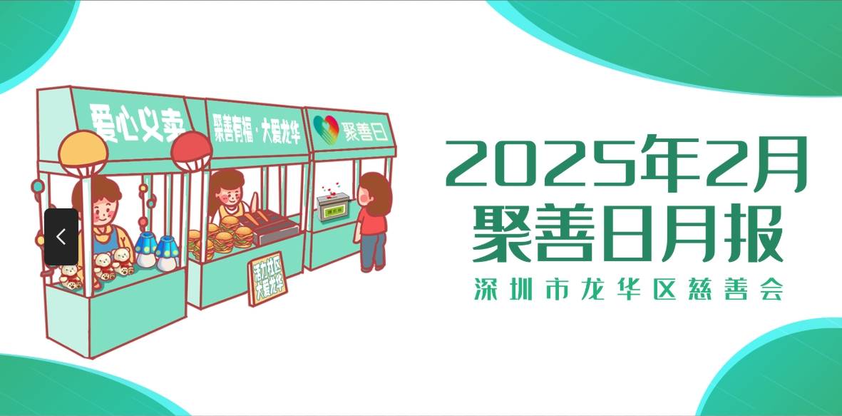聚善日月报 | 2025年2月聚善日月度报告