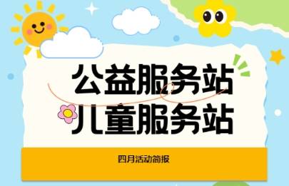 公益服务站4月活动简报
