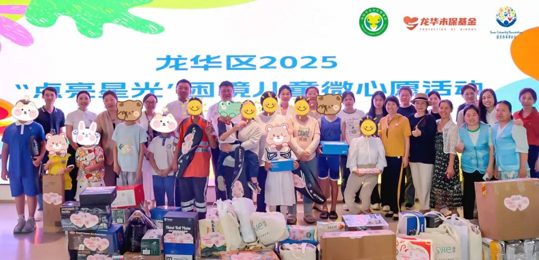 “慈善汇聚·点亮星光”龙华区2025年困境儿童微心愿活动圆满举办！