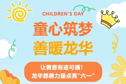 让善意有迹可循！龙华慈善力量这样为孩子们点亮“六一”_