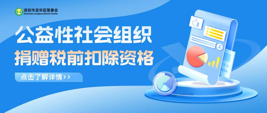 龙华区慈善会获2024年度—2026年度公益性社会组织捐赠税前扣除资格