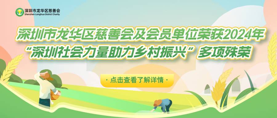 喜报 | 深圳市龙华区慈善会及会员单位荣获2024年“深圳社会力量助力乡村振兴”多项殊荣