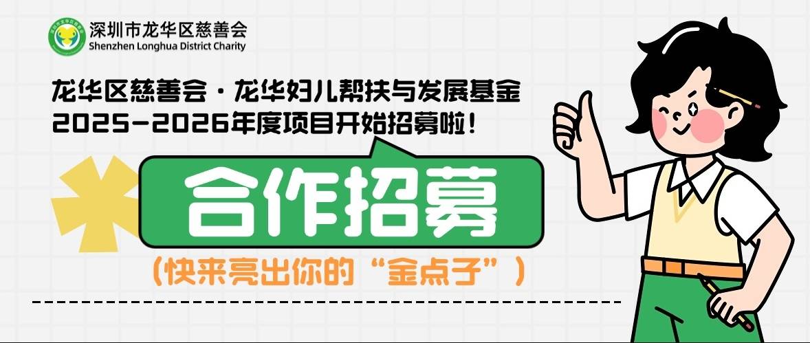 合作招募｜龙华区慈善会·龙华妇儿帮扶与发展基金2025-2026年度项目开始招募啦！