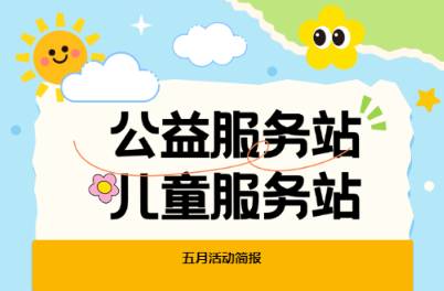 公益服务站5月活动简报
