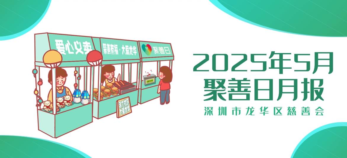 聚善日月报 | 2025年5月聚善日月度报告