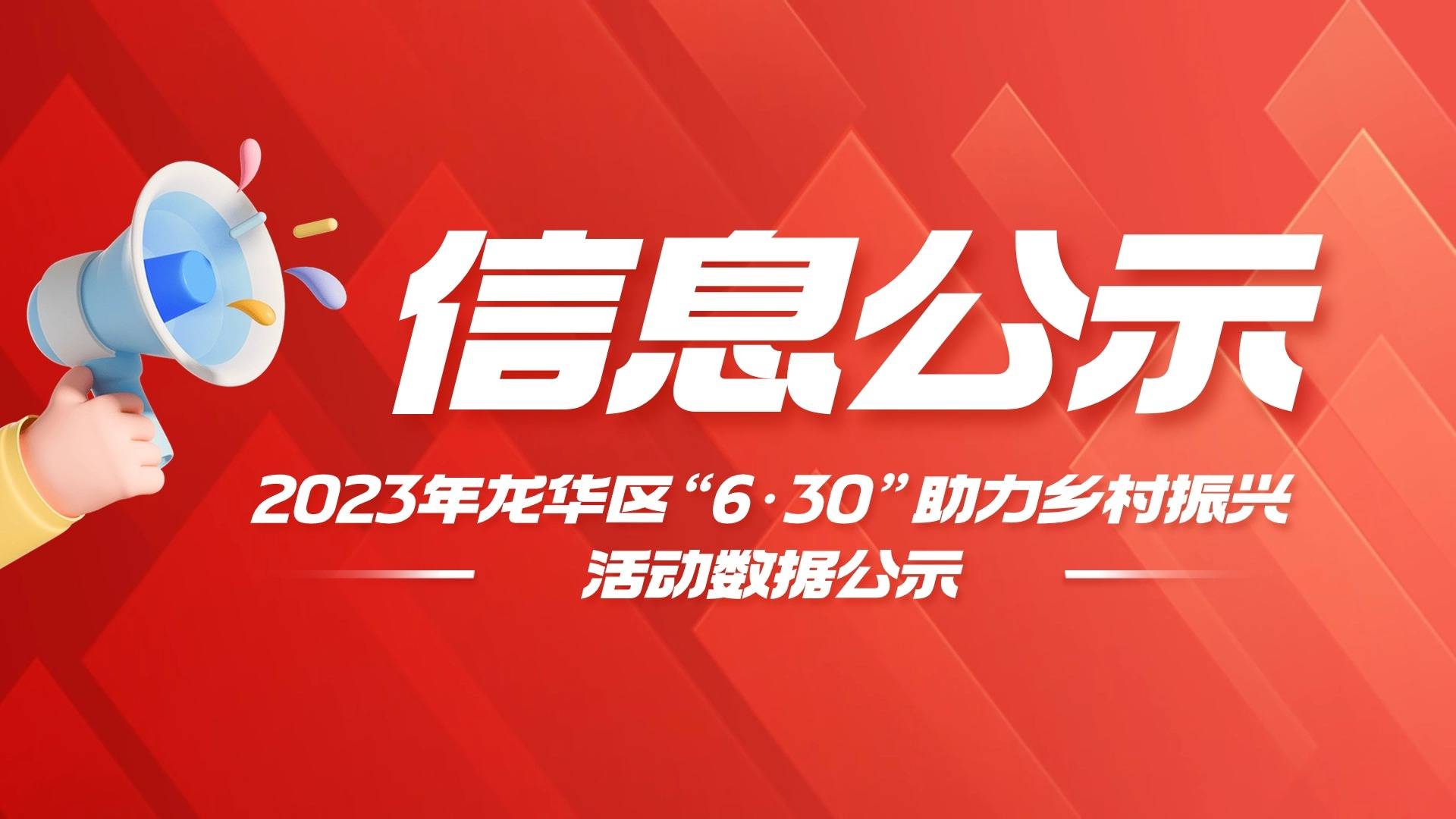 信息公示|2024年龙华区“6·30”助力乡村振兴活动数据公示