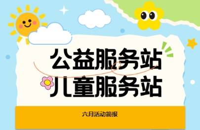 公益服务站6月活动简报
