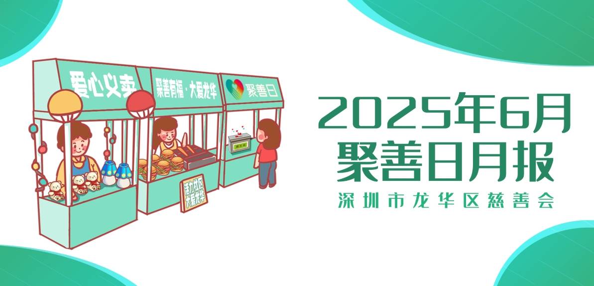 聚善日月报 | 2025年6月聚善日月度报告