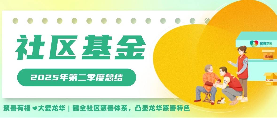 社区基金| 2025年第二季度总结