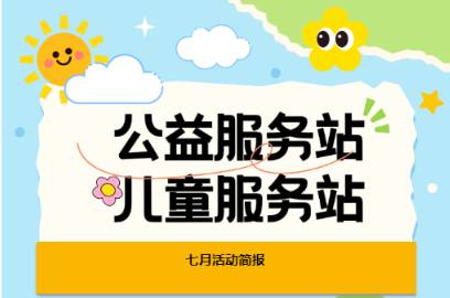 公益服务站7月活动简报