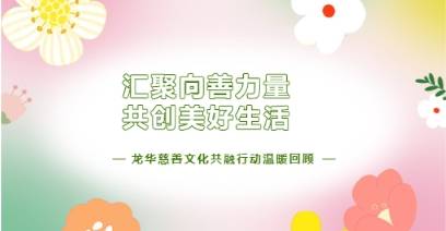 “汇聚向善力量 共创美好生活”龙华慈善文化共融行动温暖回顾