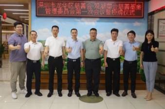 基金动态I龙华区慈善会观湖商会慈善基金正式成立！