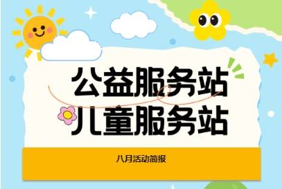 公益服务站8月活动简报