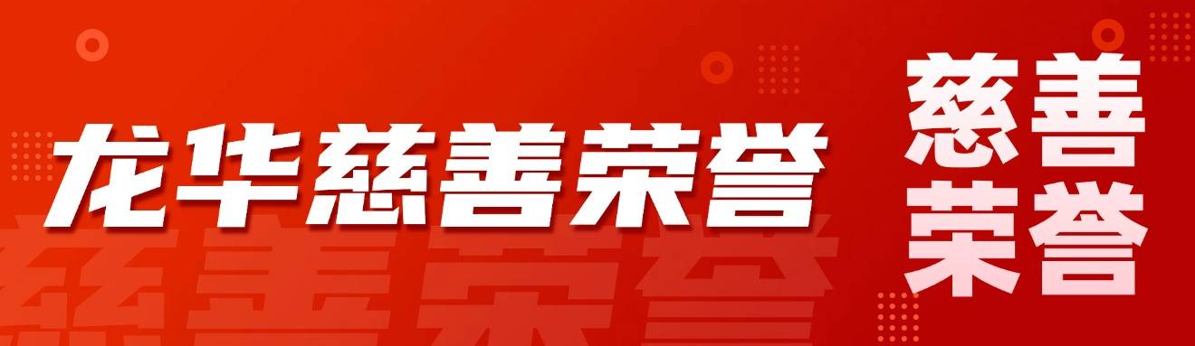 喜讯 | 龙华区慈善会会员单位、爱心社区及爱心组织荣耀上榜！