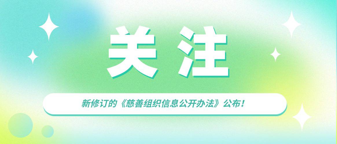 新修订的《慈善组织信息公开办法》公布，将于2026年1月1日起施行！