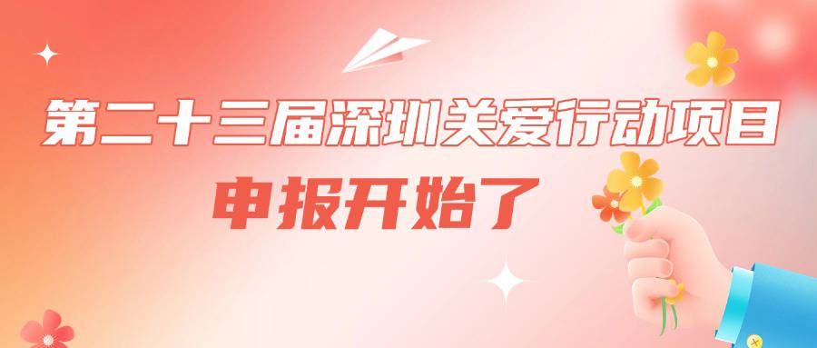 @所有人，第二十三届深圳关爱行动项目申报开始了