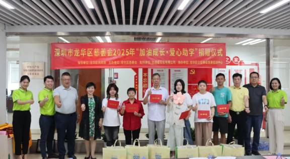 龙华区慈善会2025“加油成长・爱心助学”捐赠仪式圆满举行，助力学子逐梦前行！
