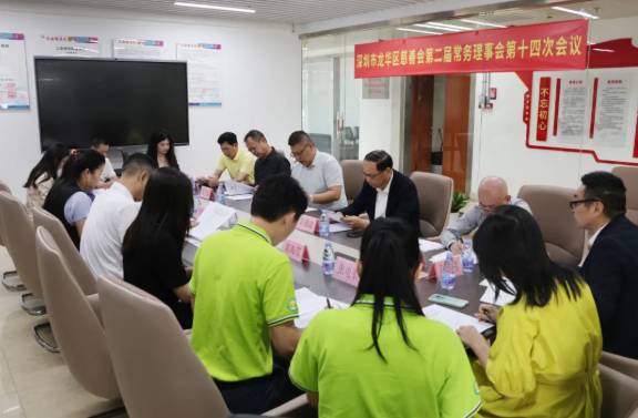龙华区慈善会第二届常务理事会第十四次会议