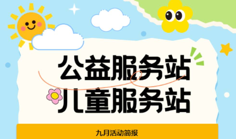 公益服务站9月活动简报