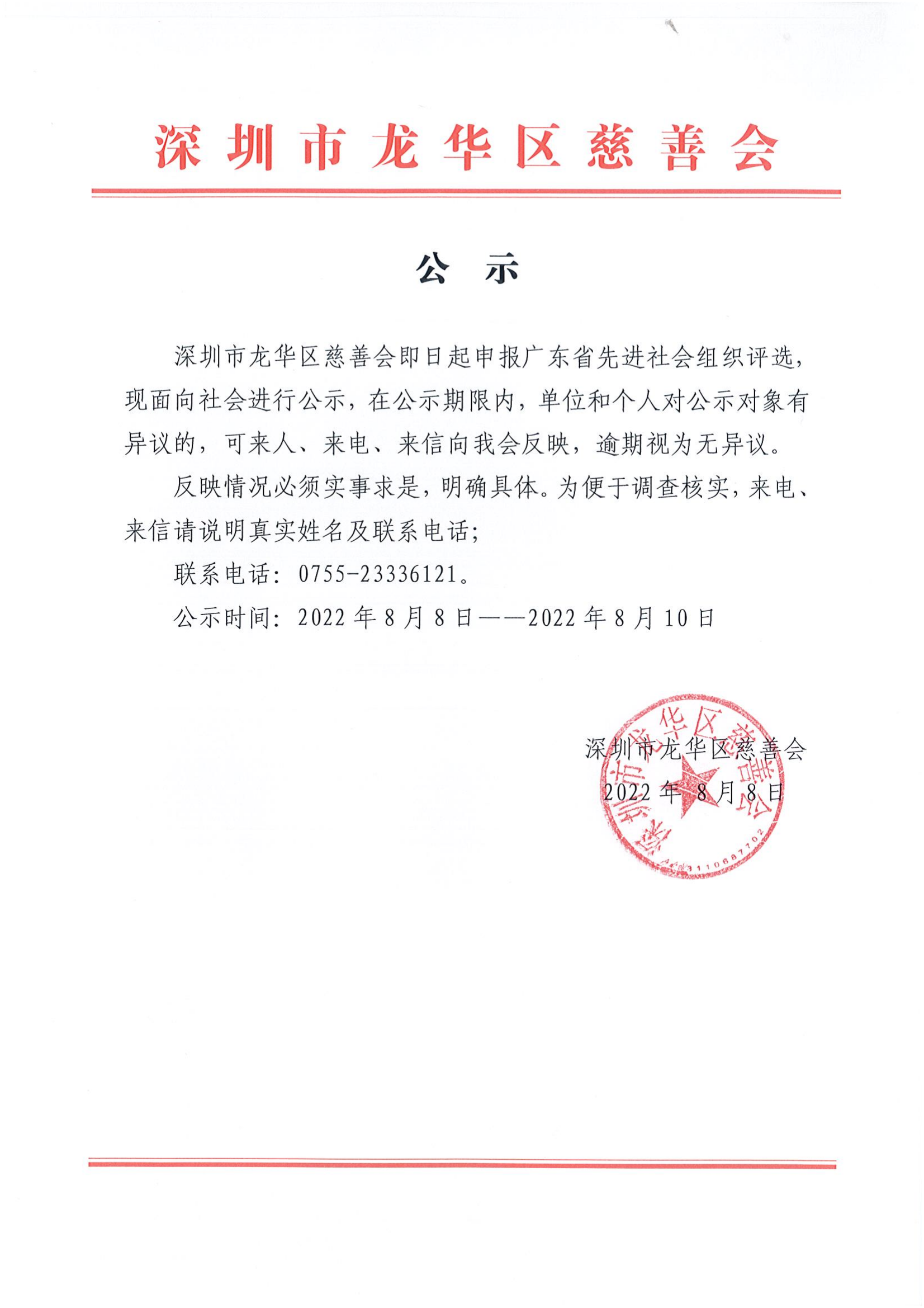 申报广东省先进社会组织评选公示_00.png