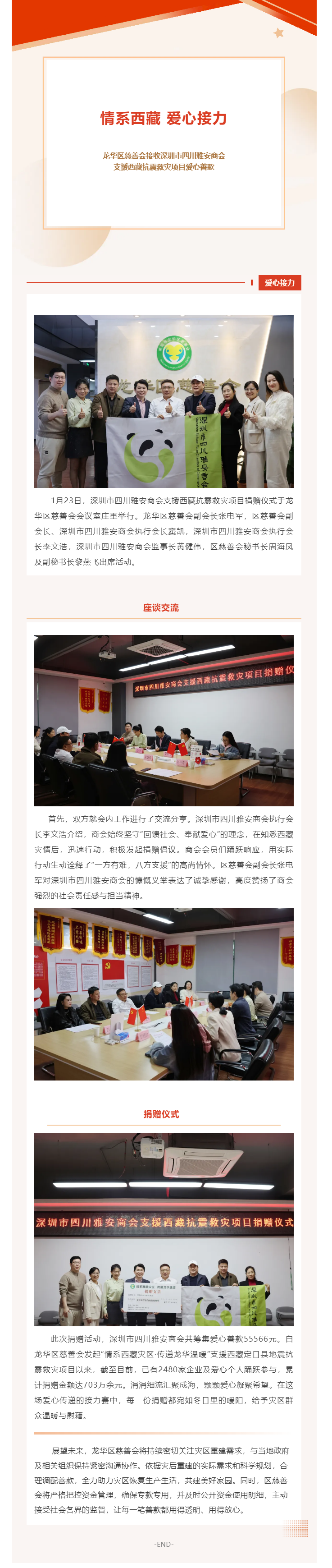 情系西藏 爱心接力 _ 龙华区慈善会接收深圳市四川雅安商会支援西藏抗震救灾项目爱心善款.png