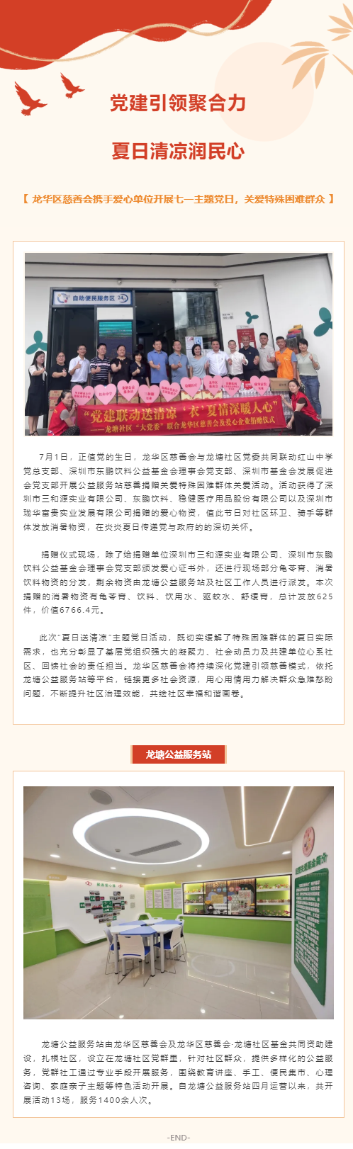党建引领聚合力,夏日清凉润民心 ”—龙华区慈善会携手爱心单位开展七一主题党日,关爱特殊困难群众.png 党建引领聚合力,夏日清凉润民心 ”—龙华区慈善会携手爱心单位开展七一主题党日,关爱特殊困难群众.png