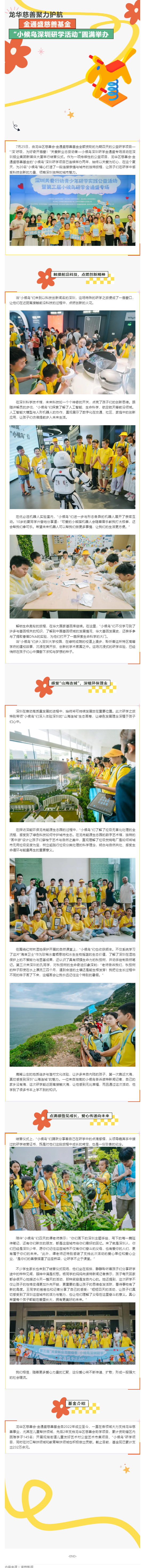 龙华慈善聚力护航!金通盛慈善基金“小候鸟深圳研学活动”圆满举办.png 龙华慈善聚力护航!金通盛慈善基金“小候鸟深圳研学活动”圆满举办.png