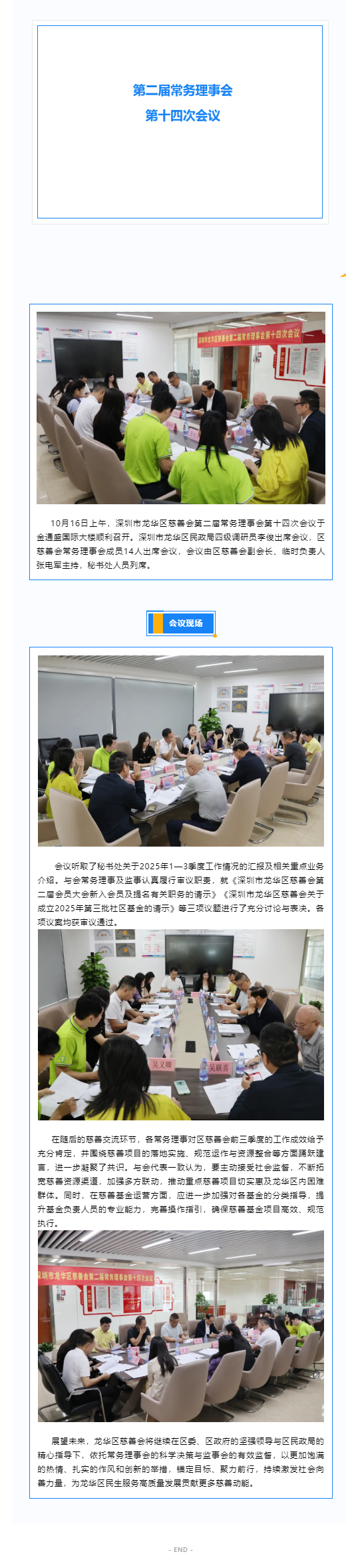 龙华区慈善会第二届常务理事会第十四次会议.png